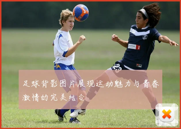 足球背影图片展现运动魅力与青春激情的完美结合