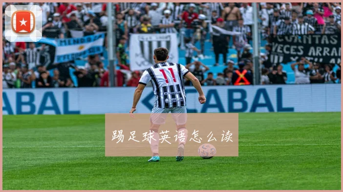踢足球英语怎么读