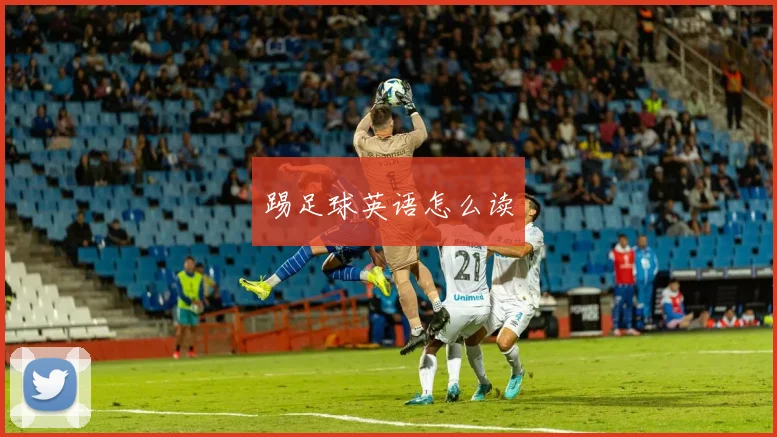 踢足球英语怎么读