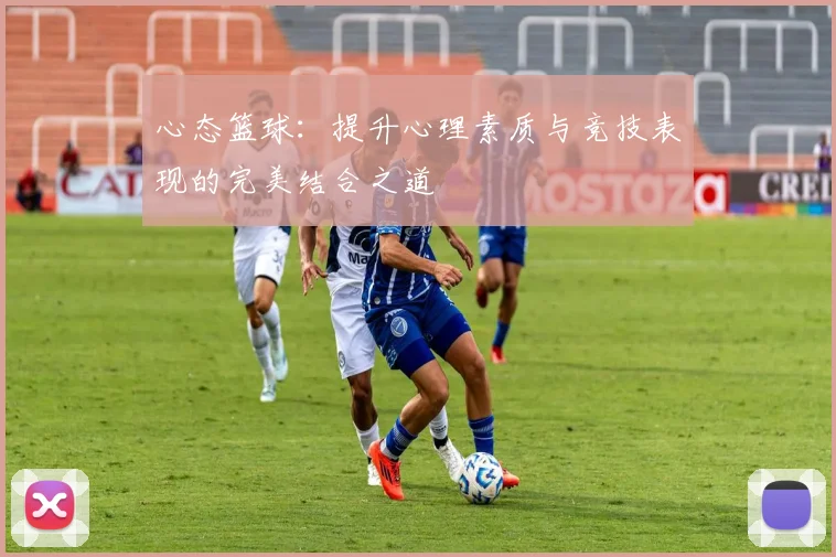 心态篮球：提升心理素质与竞技表现的完美结合之道